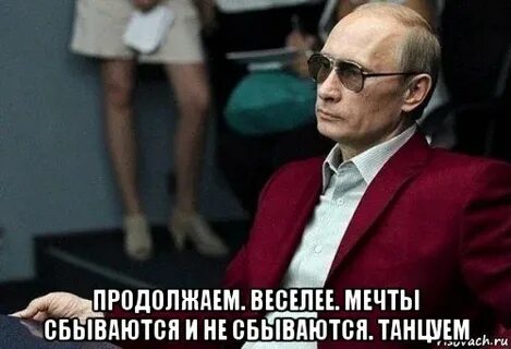 Продолжай веселая