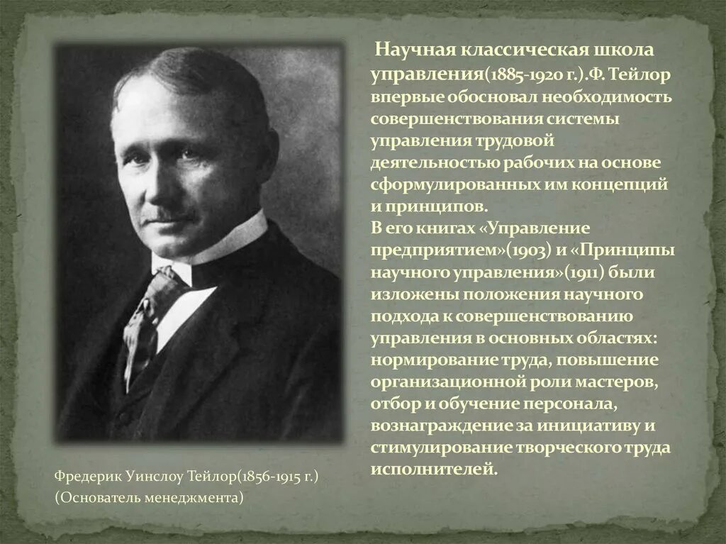 Школа научного управления положения. Школа научного управления (1885-1920) Фредерик у. Тейлор. Школа научного управления (1885-1920) ф. Тейлор г.. Фредерик Тейлор классическая школа управления. Ф Тейлор основатель школы научного управления.