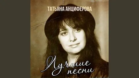 Анциферова всегда быть рядом