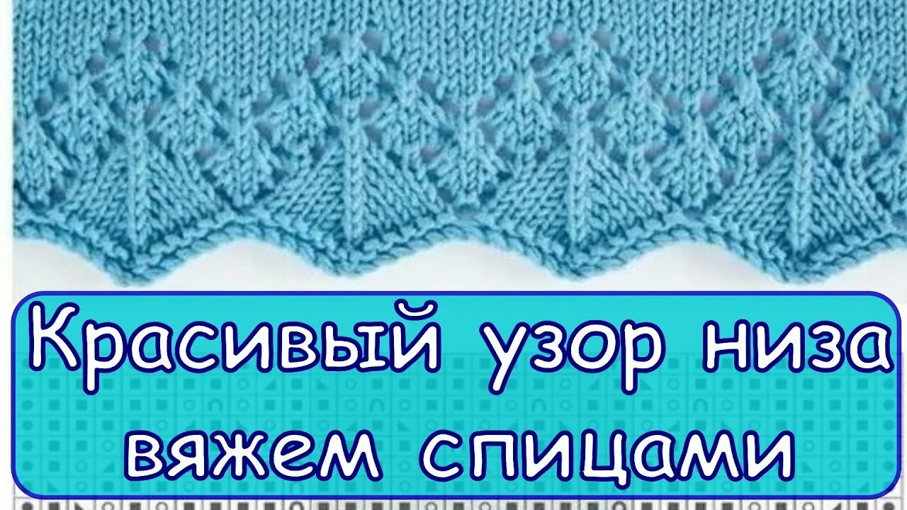 Красивый низ изделия. Ажурная кайма спицами снизу вверх. Кружевная кайма спицами. Узоры спицами для низа изделия. Ажурный край.