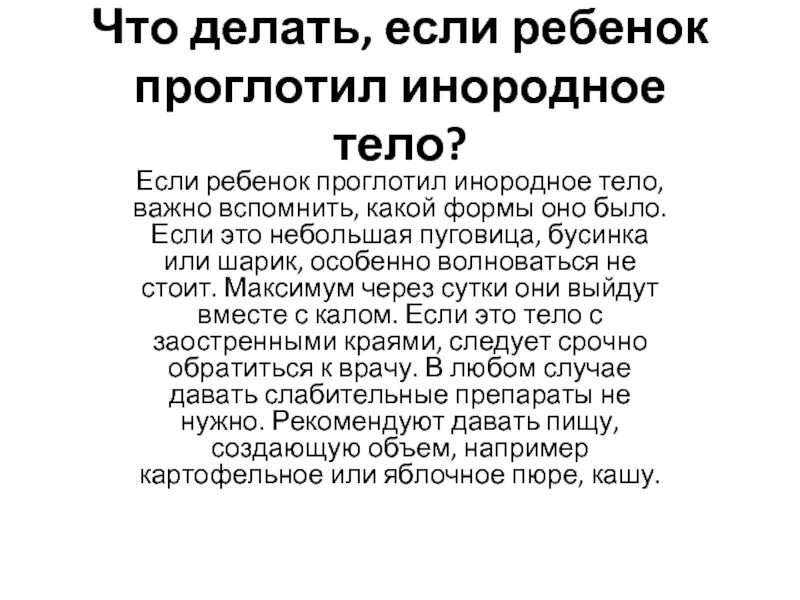 Проглотил через сколько выйдет. Что делать если ребёнок проглотил инородное тело. Если ребёнок проглотил посторонний предмет. Проглатывание инородных тел ребенком. Если ребёнок проглотил инородное тело что делать симптомы.