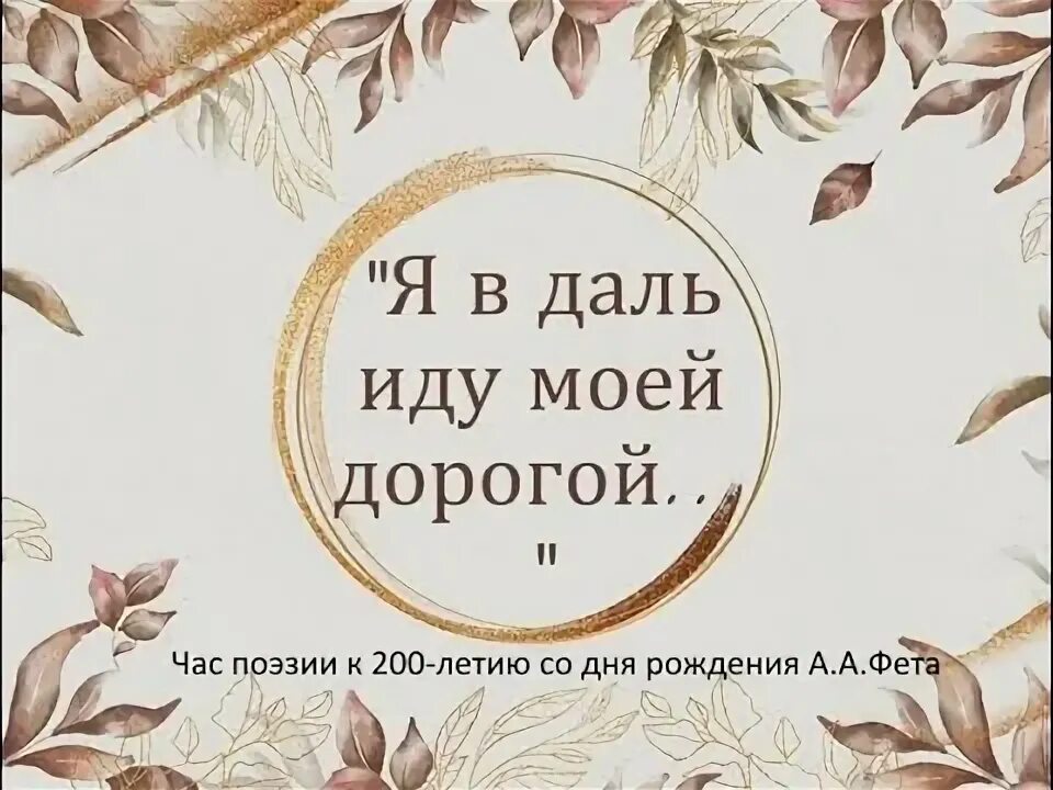 Повторяй за мной пойдем в даль. Я вдаль иду моей дорогой. Я вдаль иду моей дорогой Фет. Я вдаль иду моей дорогой стих. Стих Фета я вдаль иду моей дорогой.