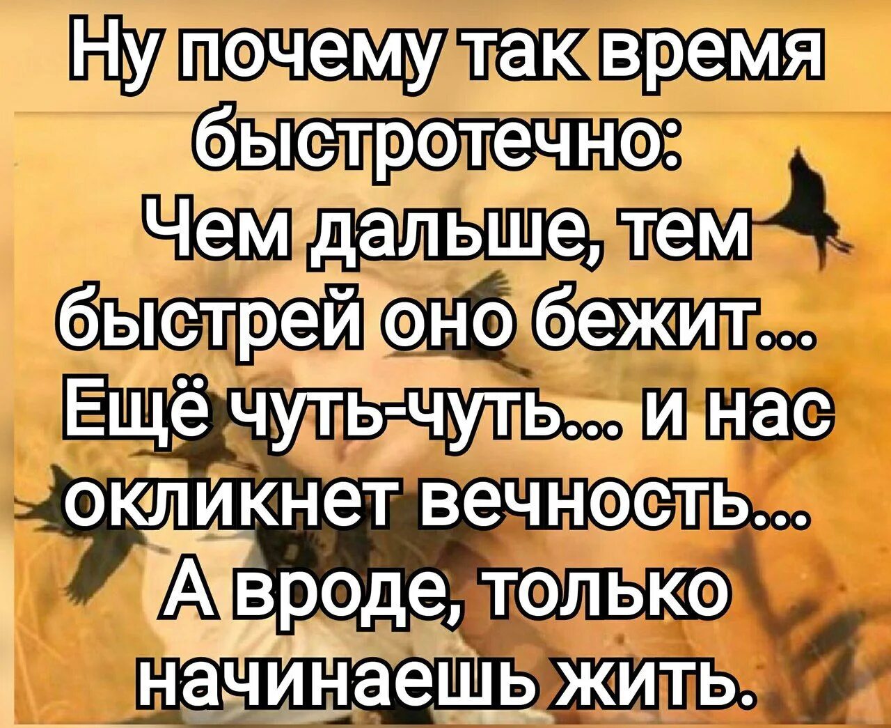 Чем старше тем быстрее