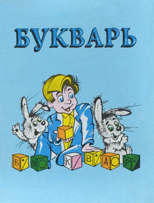 А. В. Букварь. , клейнфельд о. Учебники умк гармония букварь соловейчик кузьменко.