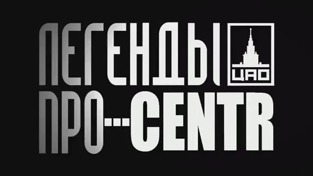 Группа центр слова. Легенды про centr. centr логотип. легенды про центр обложка. легенды про центр фото.