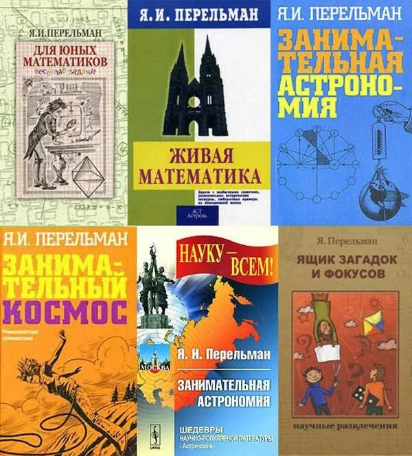 Книга Перельмана Занимательная математика. Книга Перельмана Занимательная физика.