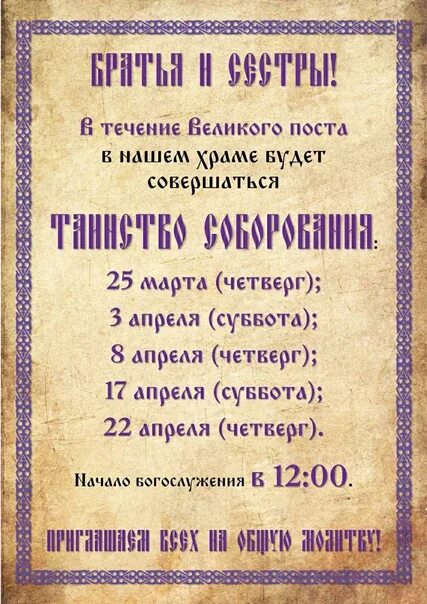 Соборование в монастырях расписание. Соборование. расписание соборования. таинство соборования в великий пост. соборование в великий пост.