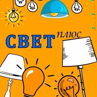 Свет плюс