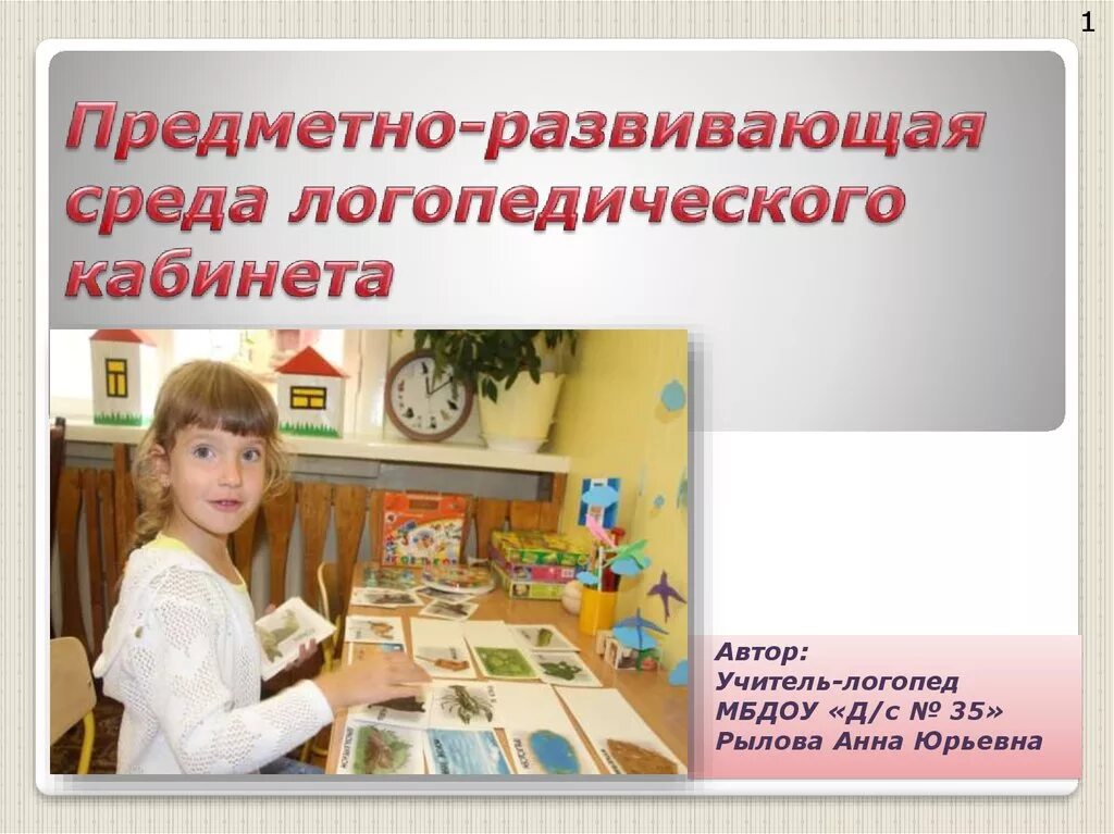 Развивающая среда логопеда. Презентация логопедического кабинета. презентация кабинет логопеда. предметно-развивающая среда логопедического кабинета. развивающая среда логопедического кабинета в школе.
