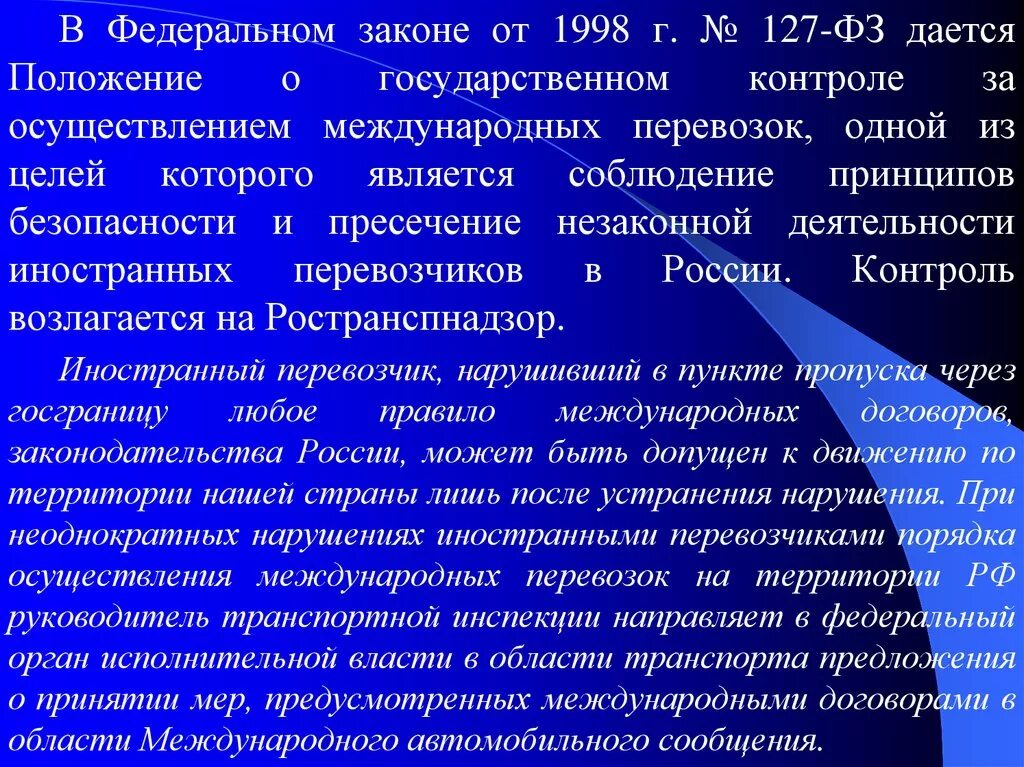 127-ФЗ транспортный контроль. Федеральные законы о транспортировке. ФЗ 127 от 24.07.1998. Презентация по скоропортящимся грузам.