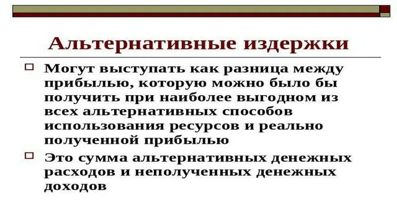 Экономические альтернативные издержки. Альтернативные издержки. Альтернативные затраты. Альтернативные и предельные издержки. Переменные издержки альтернативные.