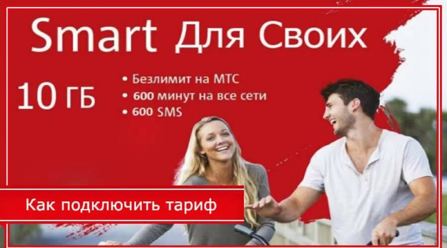 тариф для своих мтс. смарт для своих. мтс тарифы. смарт для своих с безлимитным интернетом. смарт для своих мтс.