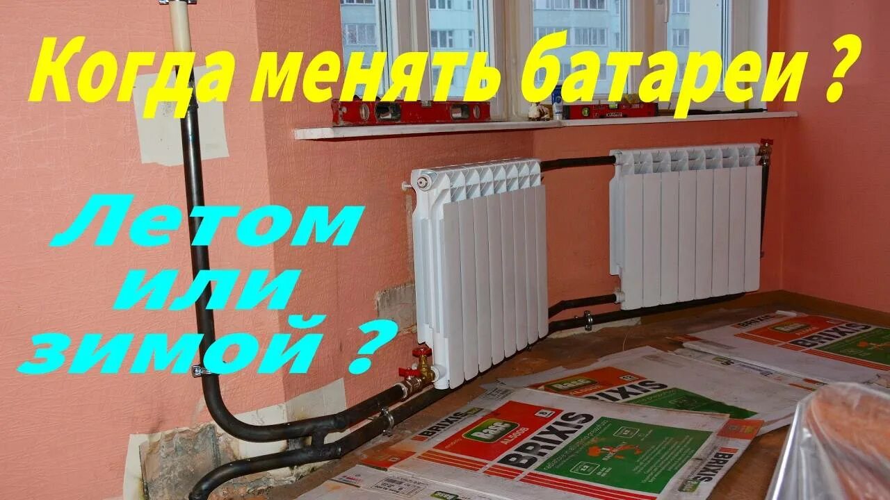 Когда лучше менять батареи отопления