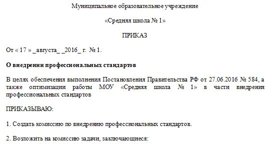 Приказ о внедрении профстандартов. Приказ о номенклатуре. Приказ об организации контроля. Приказ об утверждении правил внутреннего трудового распорядка. Приказ о вводе стандарта предприятия образец.