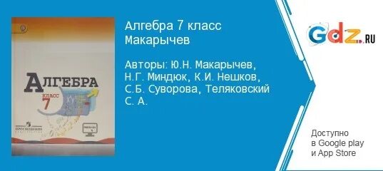 Алгебра 7 класс макарычев 275. Алгебра 7 класс. Макарычев Миндюк Алгебра 7. Алгебра 7 класс Автор Макарычев Миндюк. Алгебра 7 класс Макарычев Миндюк Нешков Суворова учебник
