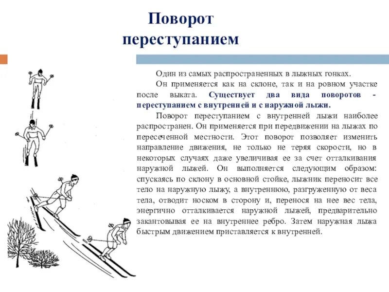 Поворот переступанием на лыжах. Поворот переступанием в движении на лыжах. Повороты на лыжах. Поворот переступанием с внутренней лыжи.