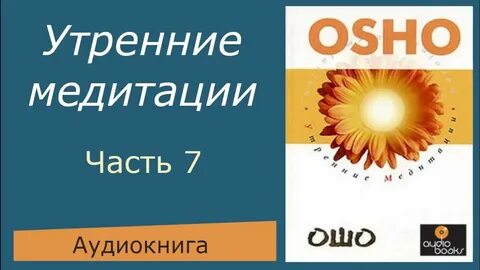 Ошо утренняя медитация аудиокнига слушать