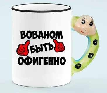 Все будет офигенно