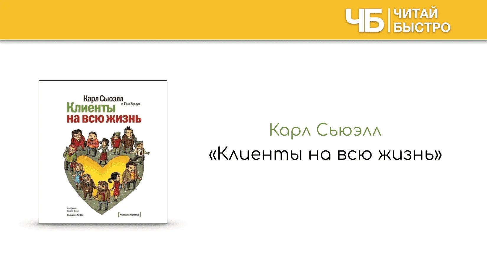 Сьюэлл клиенты на всю жизнь. Клиенты на всю жизнь книга. Клиенты на всю жизнь обзор.