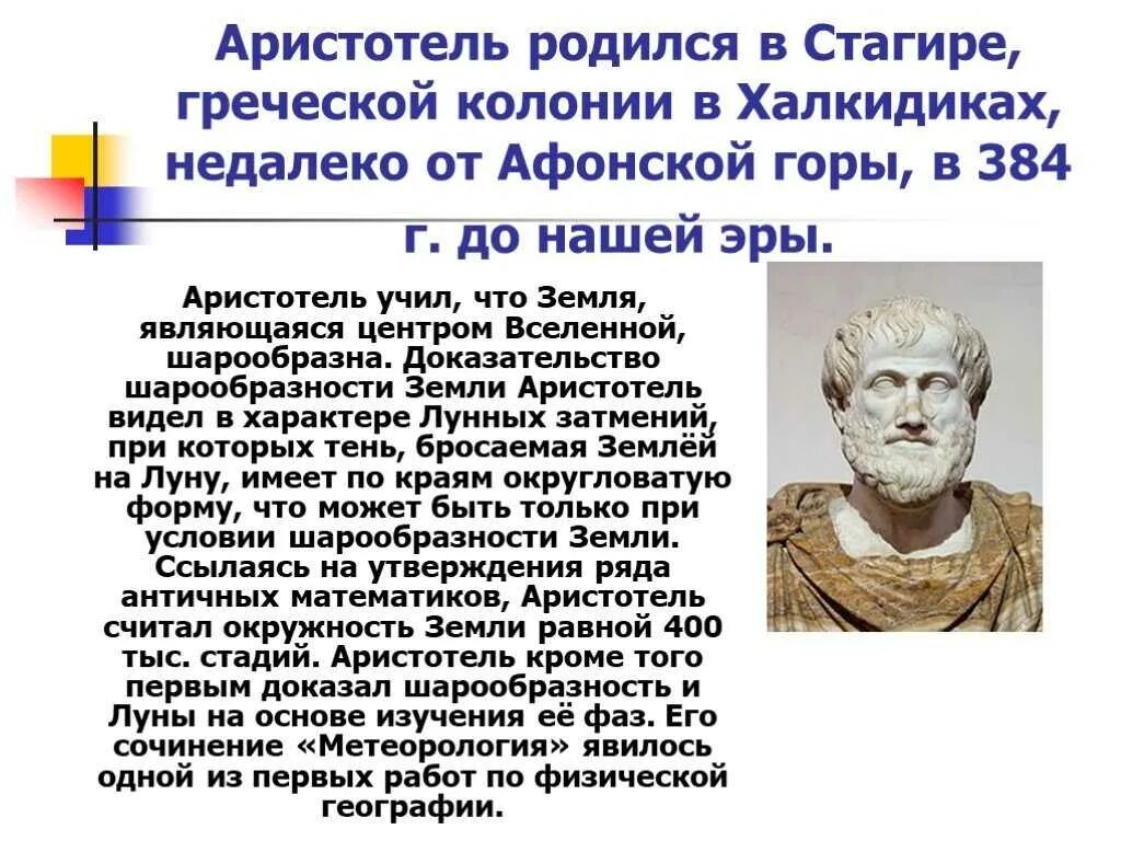 Аристотель какой век. Аристотель открытия. аристотель и его открытия 5 класс. аристотель сообщение 5 класс география кратко. аристотель кратко кратко.