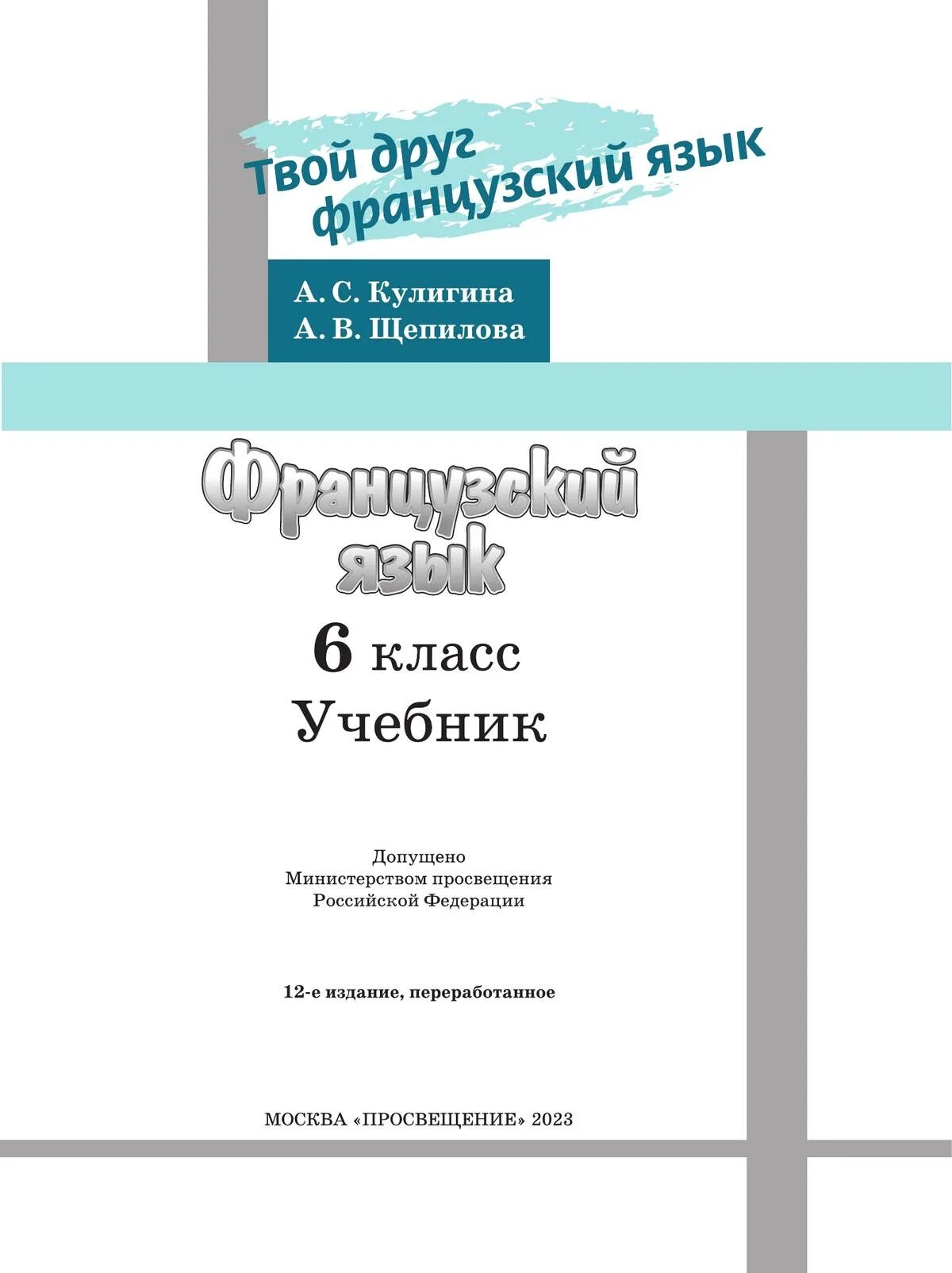 Французский язык 6 класс Кулигина Щепилова. Учебник французского Кулигина. Французскому языку шестой класс Кулигина. Французский язык 6 класс учебник ответы