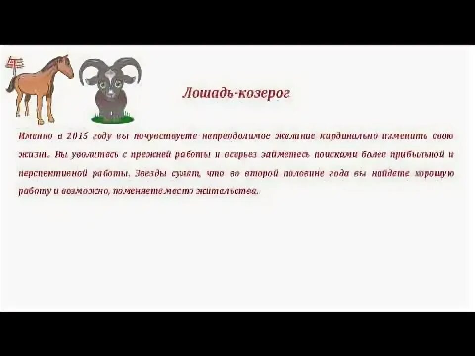 Козерог год лошади. Козерог и лошадь. Гороскоп лошадь Козерог. Лошадь-Козерог женщина.