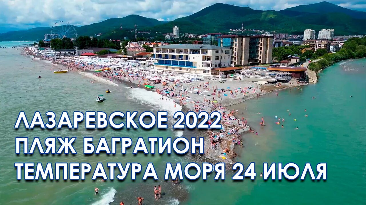 Пляж Багратион Лазаревское 2022. Пляж Багратион Лазаревское. Пляж в Лазаревском 2022. Море Лазаревское 2022. Погода в лазаревском в июле