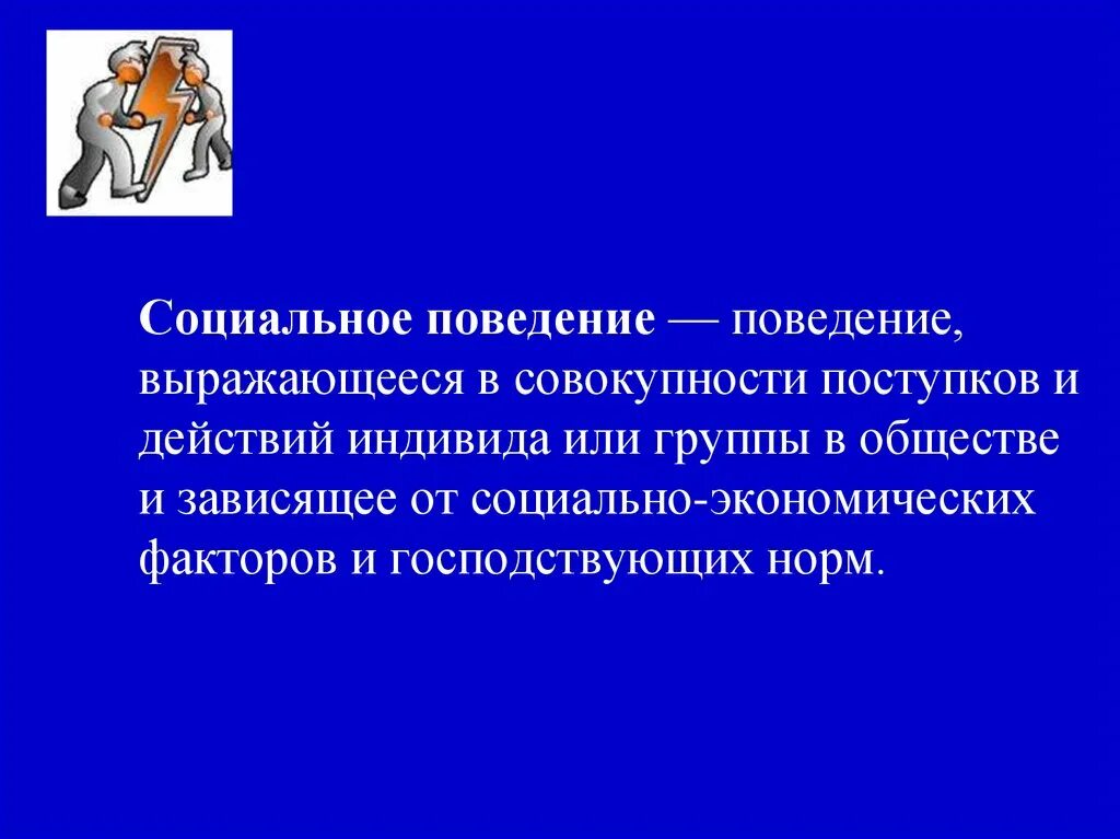 Чем различается понятие поведение и социальное поведение. Социальное поведение. общественное поведение. самосознание и социальное поведение. самосознание и социальное поведение обществознание.