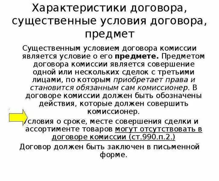 Обязательные условия договора поручения. Существенные условия договора комиссии. Договор комиссии условия. Условия о предмете договора. Договор комиссии характеристика.