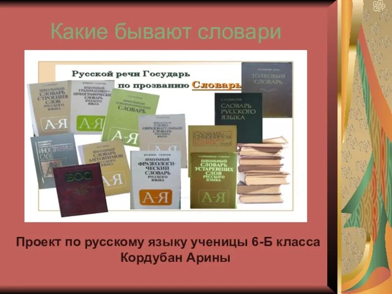 Какие бывают словари. Какие бывают словари в русском языке. Какие словари существуют в русском языке. Какие бывают виды словарей. День составления загадочных словарей