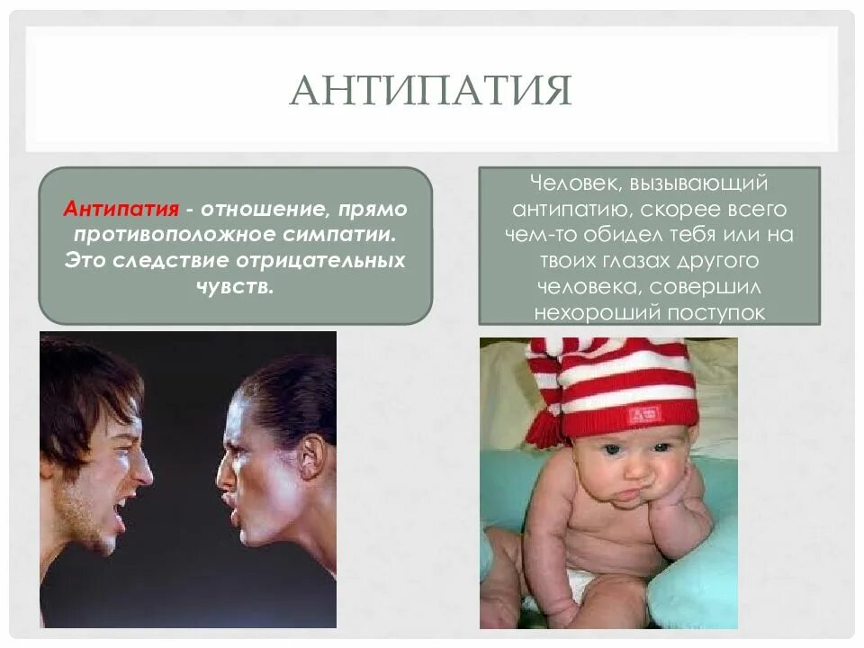 Симпатия антипатия стереотип. Антипатия. чувства симпатии и антипатии. симпатия и антипатия в межличностных отношениях. симпатии и антипатии в отношениях.