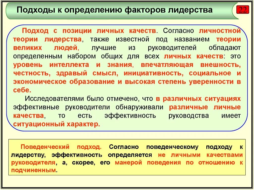 Подход к руководству. Подход с позиции личных качеств. подходы к определению эффективного лидерства. подход к лидерству с позиции личных качеств. подход к лидерству с позиции личностных качеств.