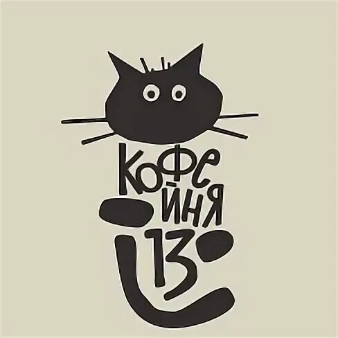 Кофейня 13