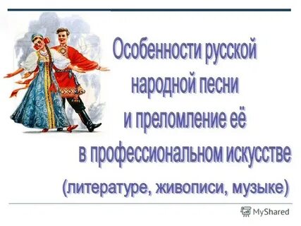 Особенности русской народной песни