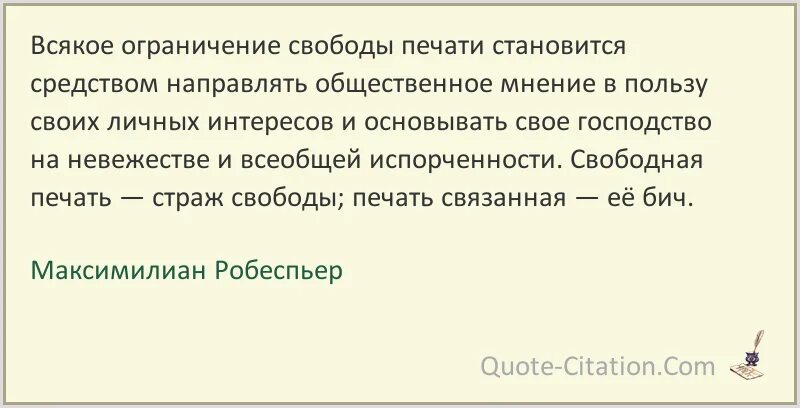 Все на личном интересе основано. Робеспьер цитаты. Ограничение свободы печати. Робеспьер Свобода цитаты.