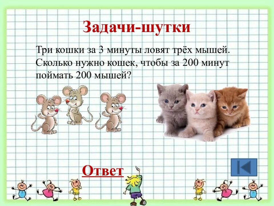 Сколько же ног сколько у мыши ответ. Задачи шутки. математические задачи шутки. шуточные математические задачки. задачи шутки с ответами.