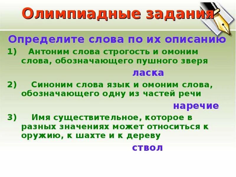 Предложения со словом определение. Омонимы. Омонимы к слову ласка. Предложение с двумя словами омонимами. Антоним слова строгость и омоним слова, обозначающего Пушного зверя..