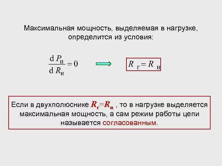 Условие выделения максимальной мощности.. Максимальная мощность нагрузки. Условие выделения в нагрузке максимальной мощности. Мощность выделяющаяся в нагрузке. Максимальная активная мощность