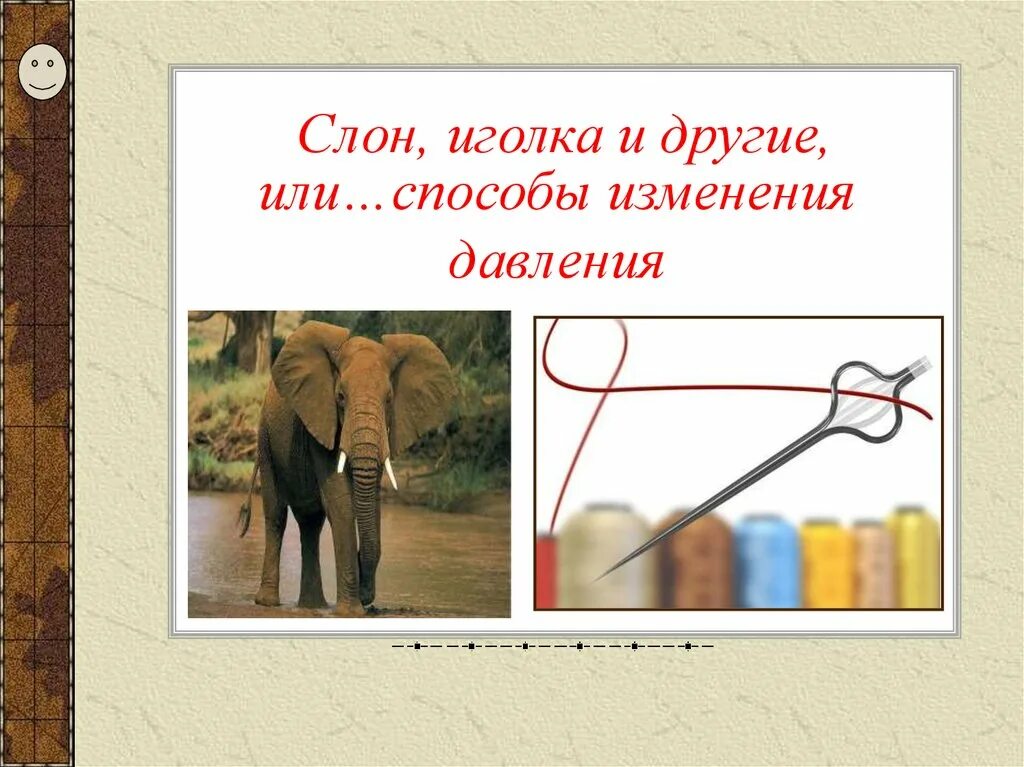 Как изменится давление которое оказывает слон. Способы изменения давления. Способы изменения давления 7 класс. Игла для слона.