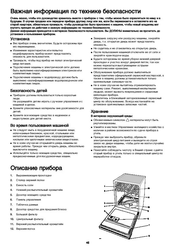 Прочитайте фрагмент инструкции к посудомоечной