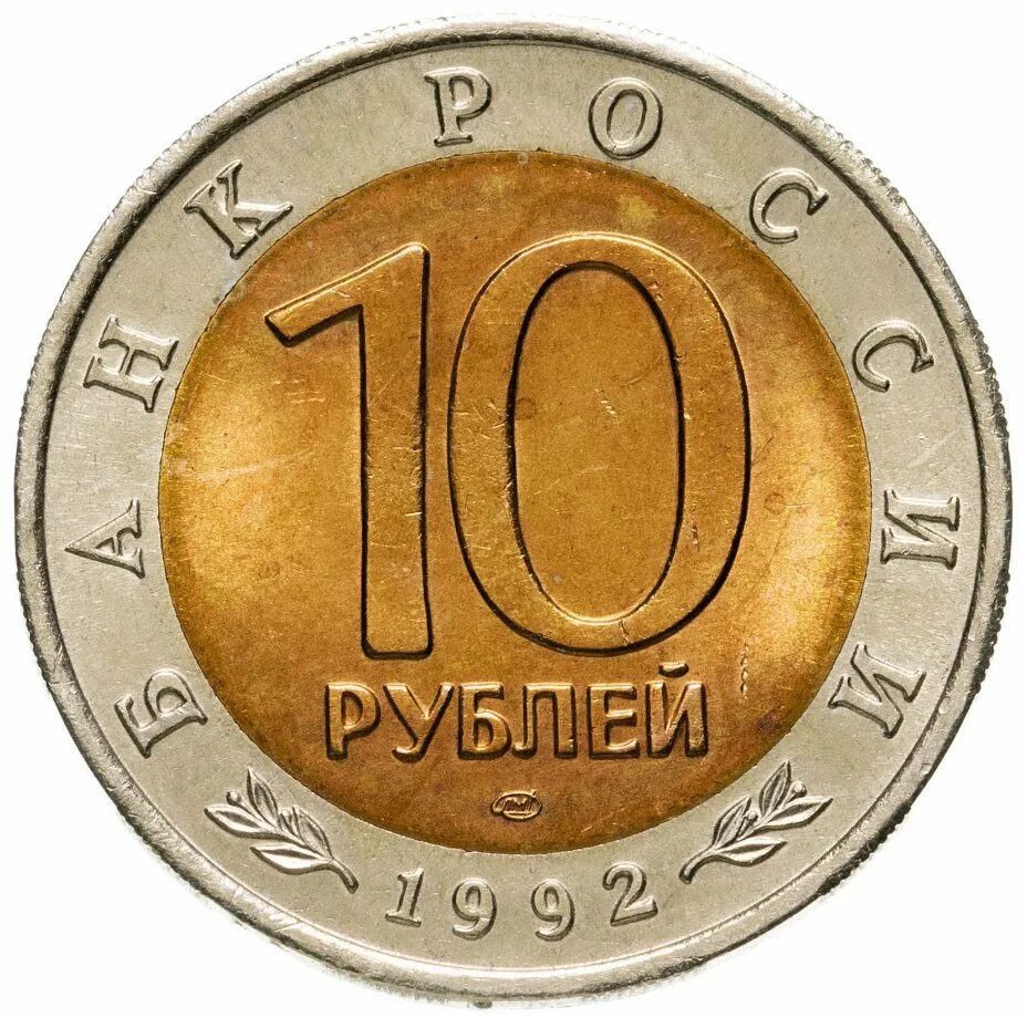 Число 1992. 10 рублей 1992 лмд немагнитные. монета 10 рублей 1992. 10 рублей 1992 года лмд. монета 10 рублей казарка.