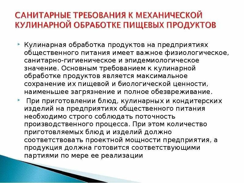 Значение гигиенических требований. Санитарные требования к кулинарной обработке пищевых продуктов. Санитарные требования к кулинарной обработке продуктов. Санитарные нормы на пищевом предприятии. Санитарные нормы на предприятии общественного питания.