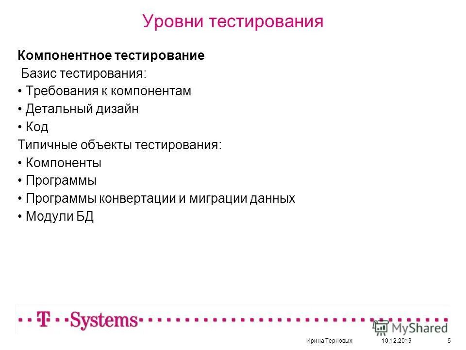 Тестирование на уровня приложения. Уровни тестирования. Типы и уровни тестирования. Типы требований в тестировании. Требования к тесту.