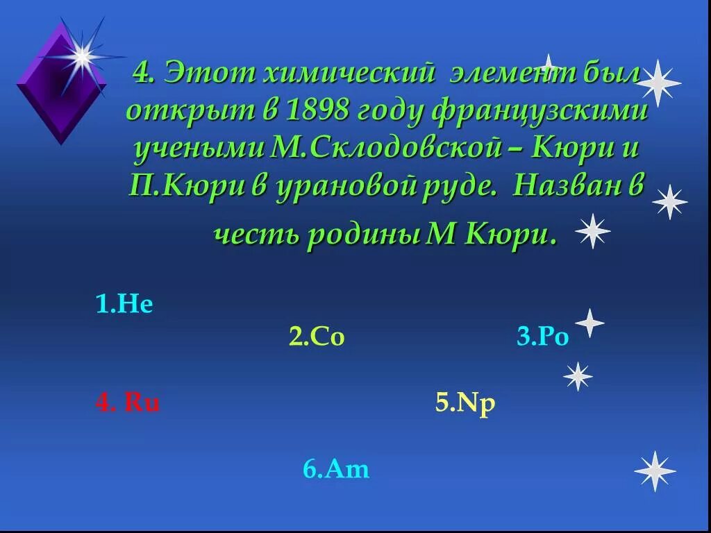 Химический элемент названный в честь солнца. Элемент был назван в честь французских. Звёздный час презентация. Химический элемент названный в честь Франции. Элемент назван в честь россии