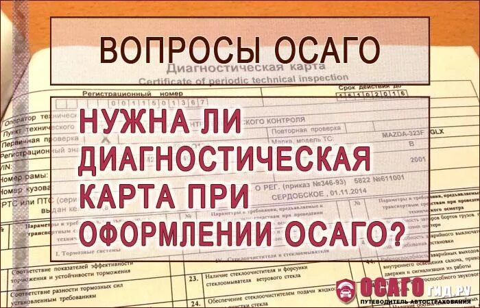 Что нужно для получения осаго. Диагностическая карта для осаго. документы для автострахования. нужен ли техосмотр для осаго. диагностическая карта техосмотра для страховки.