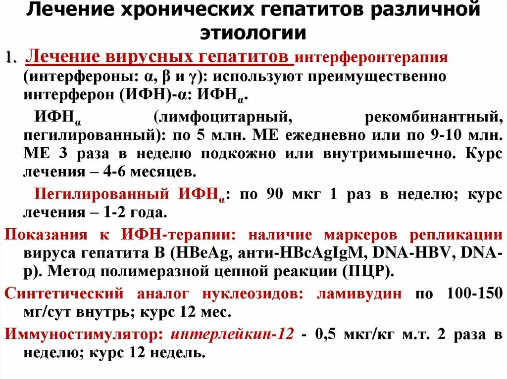 Лечение хронического гепатита c. Принципы терапии хронических гепатитов. Хронический гепатит терапия. Схема лечения хронического гепатита. Принципы терапии вирусных гепатитов.