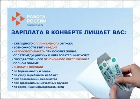 Получаю зарплату в конверте