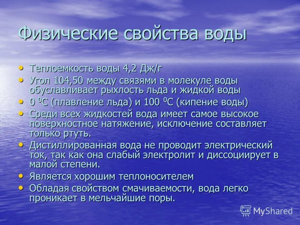 К основным свойствам воды относятся. Физические свойства воды. Характеристика воды. Физ св ва воды. Свойства жидкой воды.