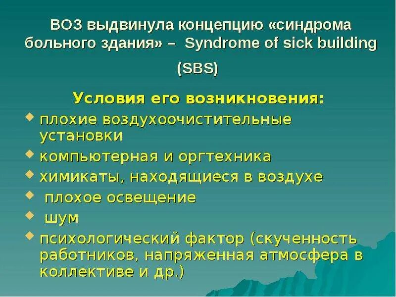 Синдром больного здания. Профилактические мероприятия при синдроме больного здания. Синдром больного здания профилактика. Синдром больного здания причины.