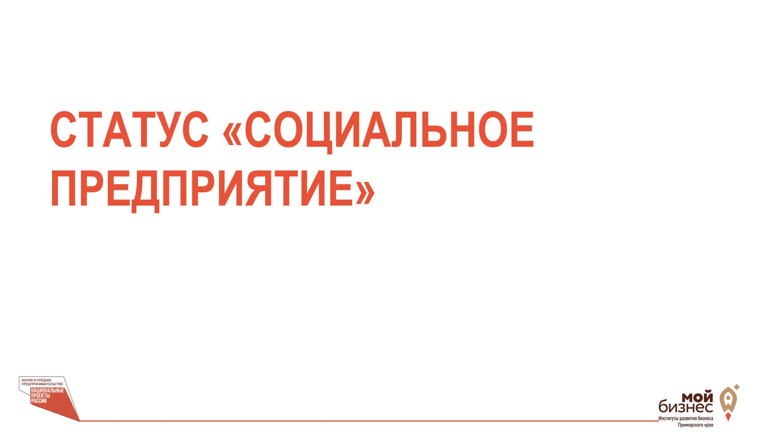 Получить статус россии. Статус социального предприятия. Получи статус соц предприятия. Что дает статус социального предприятия. Статус компании картинка.